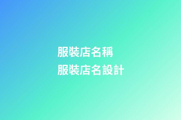 服裝店名稱 服裝店名設計-第1張-店鋪起名-玄機派
